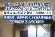 2025澳門正版資料免費和凶宅竞拍14轮后成交与杭州一凶宅竞拍14轮后成交